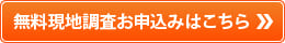 無料現地調査お申込みはこちら