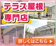 大分県でテラス屋根の施工・現地調査はこちら