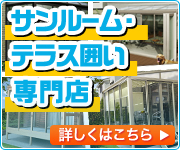 山口県でサンルーム・テラス囲いの施工・現地調査はこちら