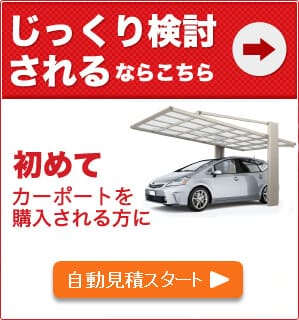 カーポート・サイクルポートを激安価格で施工販売！おすすめ商品を自動