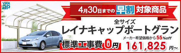 YKKAP　レイナポートグラン　1台用特集ページ