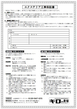 エクステリア工事保証書