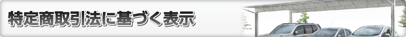 特定商取引法に基づく表示