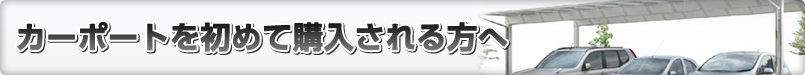 カーポートを初めて購入される方へ