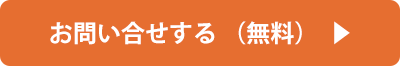 お問合せする