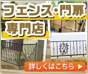 フェンス・門扉工事専門店