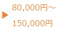 80,000円～150,000円