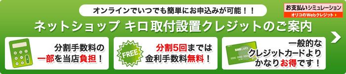 ネットショップキロ取付設置クレジットのご案内