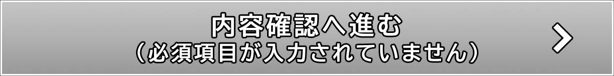 確認画面へ進む（必須項目が入力されていません）