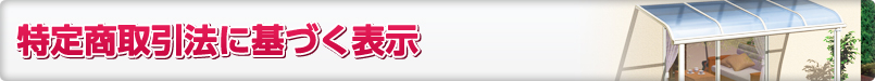 特定商取引法に基づく表示