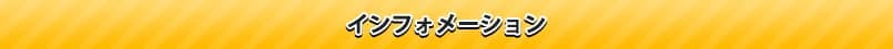 インフォメーション